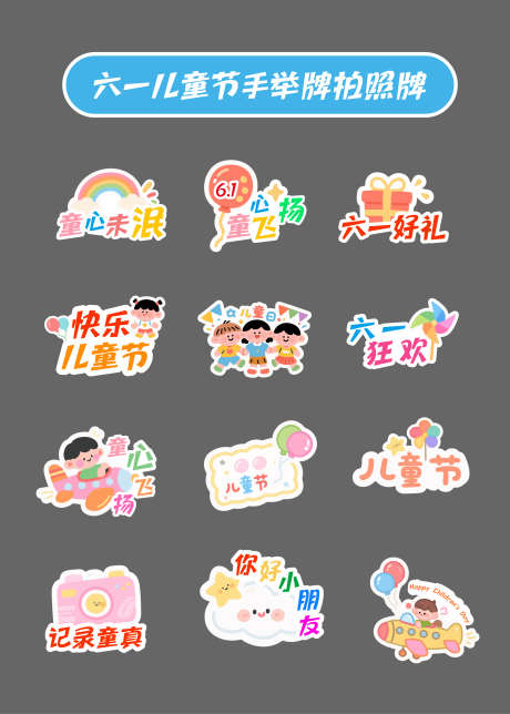 六一儿童节拍照牌手举牌_源文件下载_AI格式_2083X2917像素-童趣,纸飞机,贴纸-作品编号:2025053010006688-志设-zs9.com