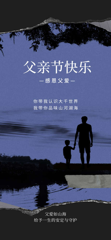 父亲节海报_源文件下载_PSD格式_1125X2436像素-人物,大气,简约-作品编号:2025060108442785-志设-zs9.com