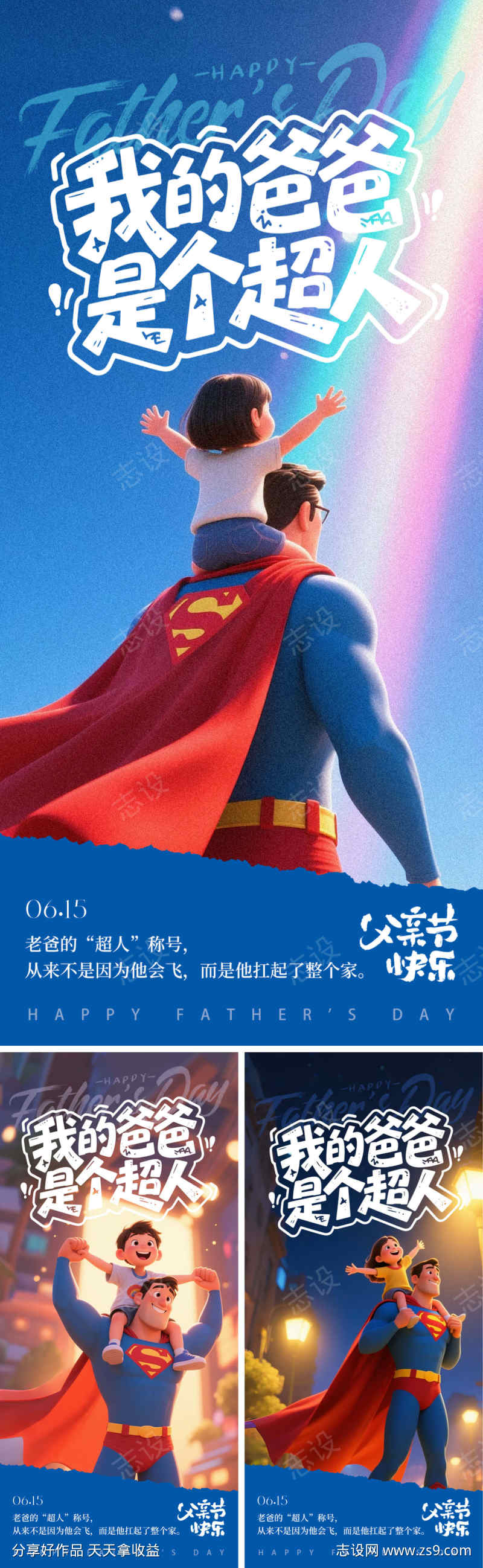 超人爸爸系列海报