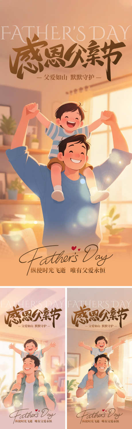 温馨父亲节系列海报_源文件下载_PSD格式_1500X4870像素-插画,温馨,父子-作品编号:2025060108579157-志设-zs9.com