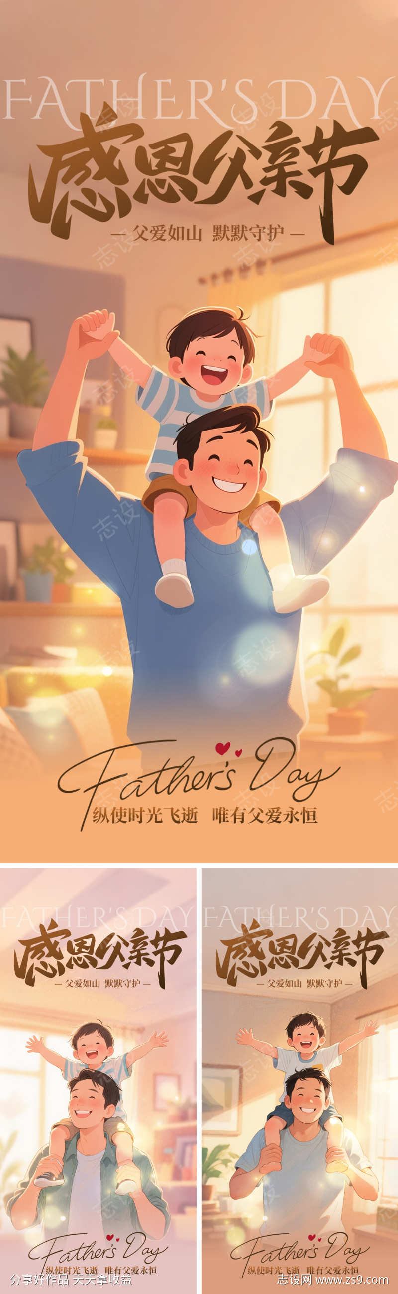 温馨父亲节系列海报