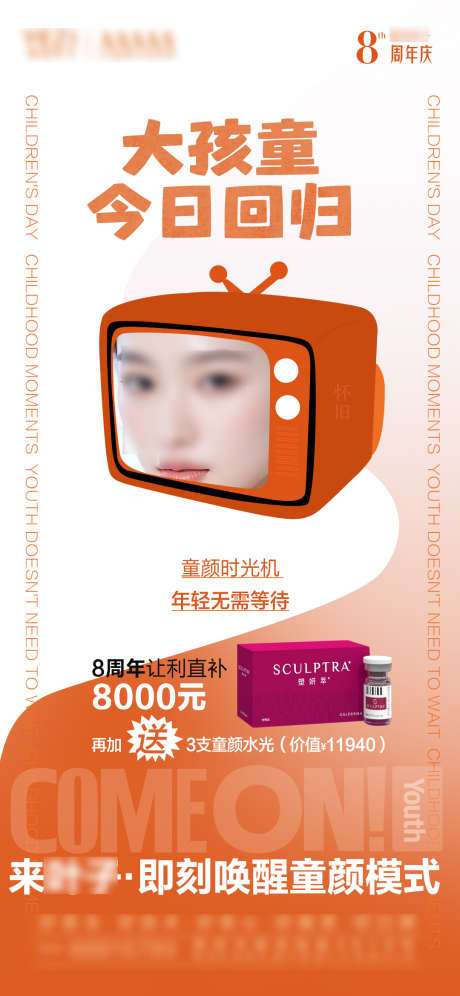 医美产品儿童节海报_源文件下载_PSD格式_1080X2338像素-海报,医美,产品-作品编号:2025060108581838-设计素材-www.shejisc.cn