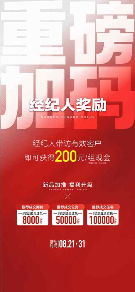 重磅加码经纪人奖励平台渠道活动海报_源文件下载_AI格式_900X1949像素-活动,渠道,平台-作品编号:2025060109178827-志设-zs9.com