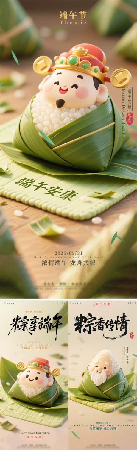 端午节财神粽通造型系列海报_源文件下载_PSD格式_1080X3528像素-系列,卡通,喜庆-作品编号:2025060110004685-志设-zs9.com