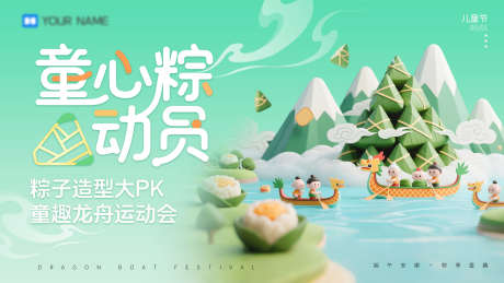 端午节儿童节趣味运动会展板_源文件下载_PSD格式_3840X2160像素-3D,PK,卡通-作品编号:2025053010152173-志设-zs9.com