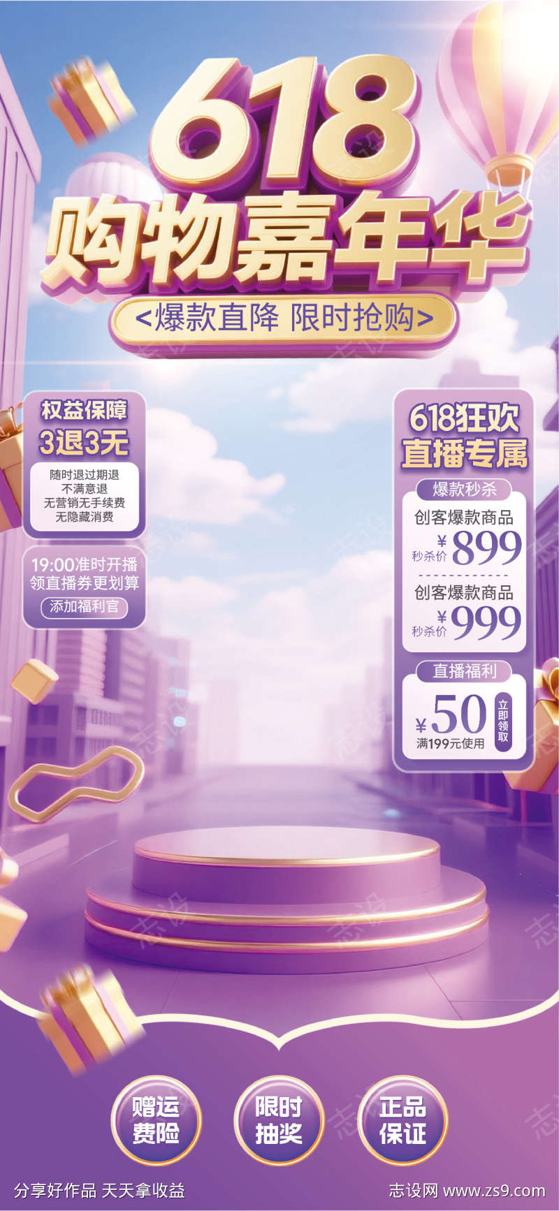 紫色立体风618大促氛围直播间背景