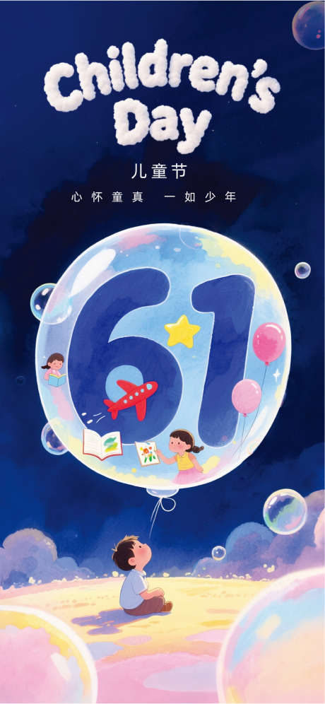 61儿童节手绘插画风节日祝福海报_源文件下载_AI格式_1284X2780像素-插画,质感,创意-作品编号:2025053010279853-志·设·网