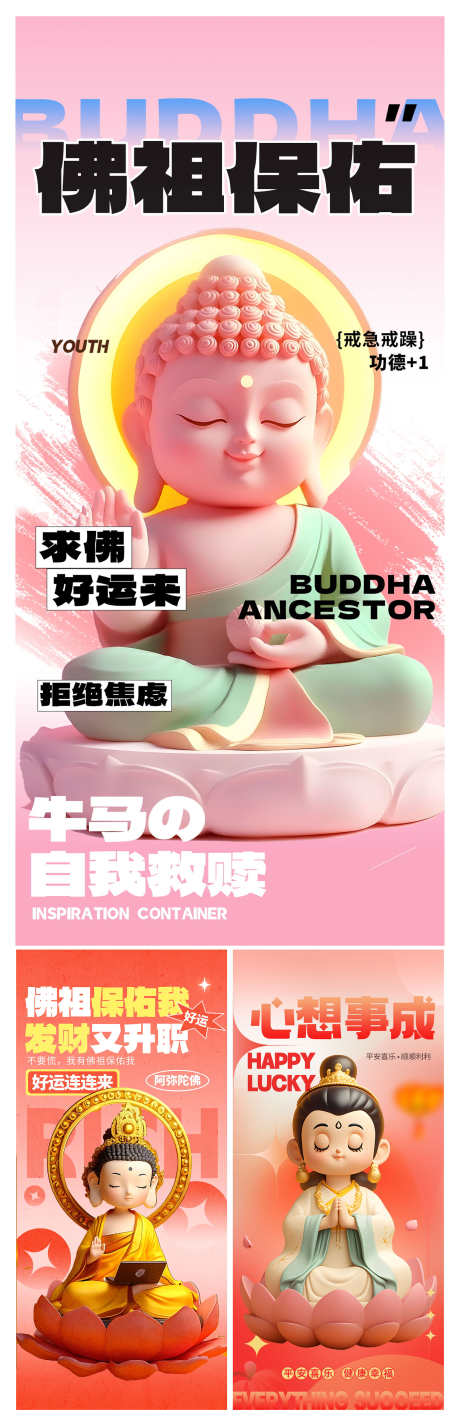 创意潮流IP热梗佛祖菩萨保佑海报_源文件下载_PSD格式_2000X6201像素-菩萨保佑,佛祖,热梗-作品编号:2025060110439729-志设-zs9.com