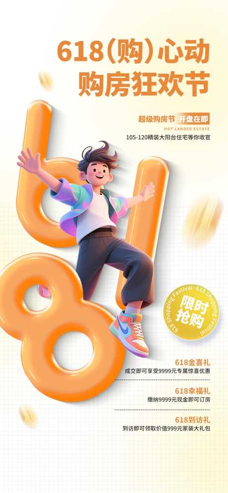 地产618购房节热点营销活动宣传海报_源文件下载_PSD格式_1080X2337像素-海报,宣传,活动-作品编号:2025060111164377-志设-zs9.com