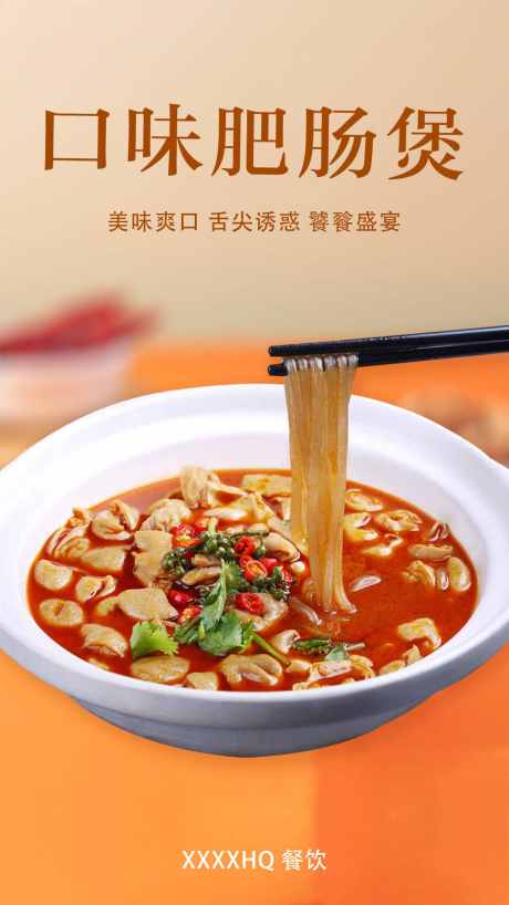 口味肥肠煲_源文件下载_PSD格式_1080X1920像素-肥肠煲,肥肠,口味-作品编号:2025060112382764-志设-zs9.com