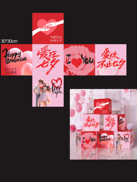 七夕表白堆头礼盒设计_源文件下载_CDR格式_1025X1367像素-表白,堆头,礼盒-作品编号:2025060113072517-志设-zs9.com