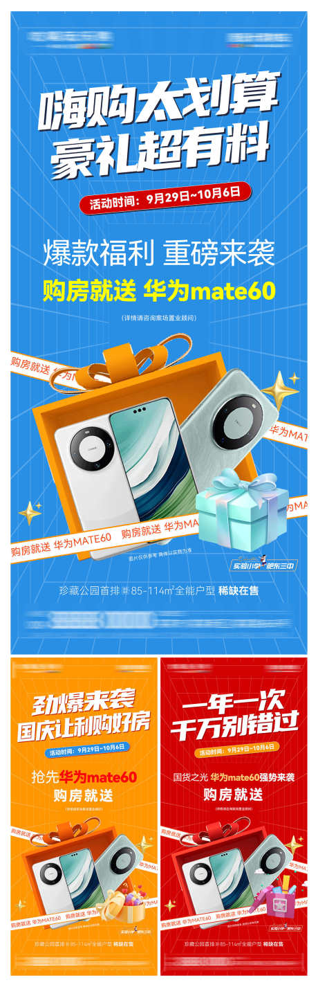 地产买房送手机暖场活动海报_源文件下载_AI,PSD格式_1500X4651像素-暖场活动,送手机,买房-作品编号:2025060114179517-志设-zs9.com