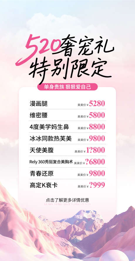 520医美价格单粉色海报_源文件下载_PSD格式_1080X2082像素-海报,医美,粉色-作品编号:2025060114187009-志˯设ˈ̹网