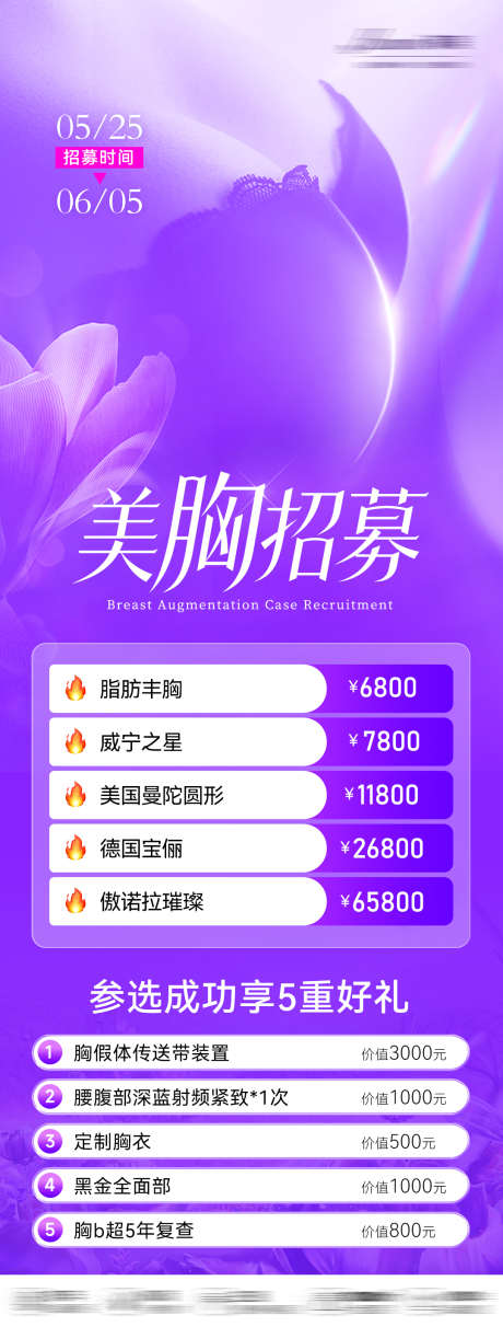 胸部整形招募海报_源文件下载_PSD格式_1080X2846像素-医美,0元招募,胸部整形-作品编号:2025060114199385-志ˈ̹设,网
