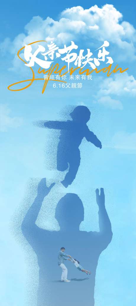 父亲节简约大气海报_源文件下载_PSD格式_1189X2681像素-单图,父亲节,简约-作品编号:2025060115339232-志设-zs9.com