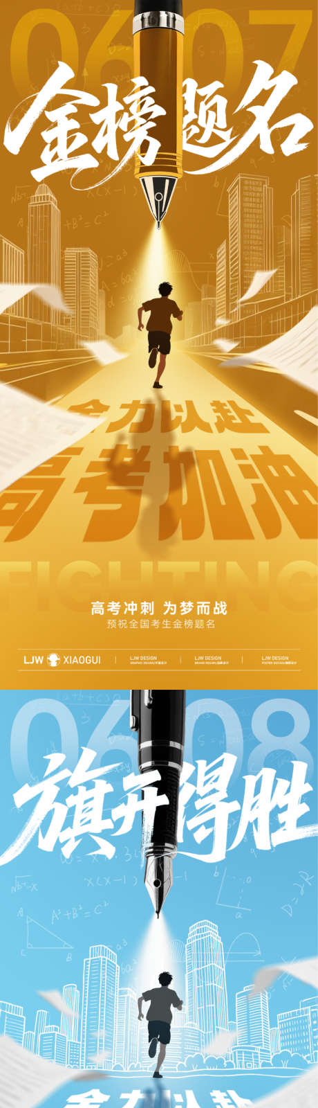 地产创意高考加油海报_源文件下载_PSD格式_734X3178像素-励志,教育,金榜题名-作品编号:2025060115454038-志设-zs9.com
