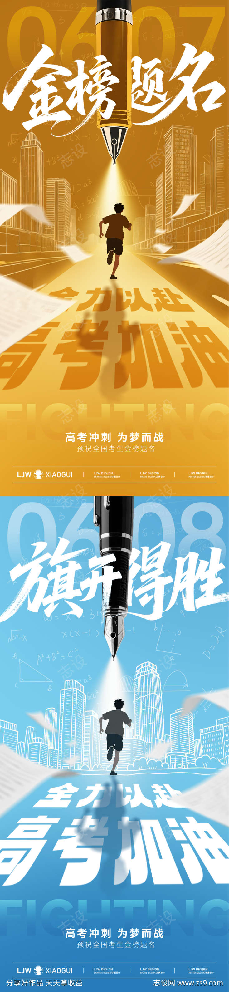 地产创意高考加油海报