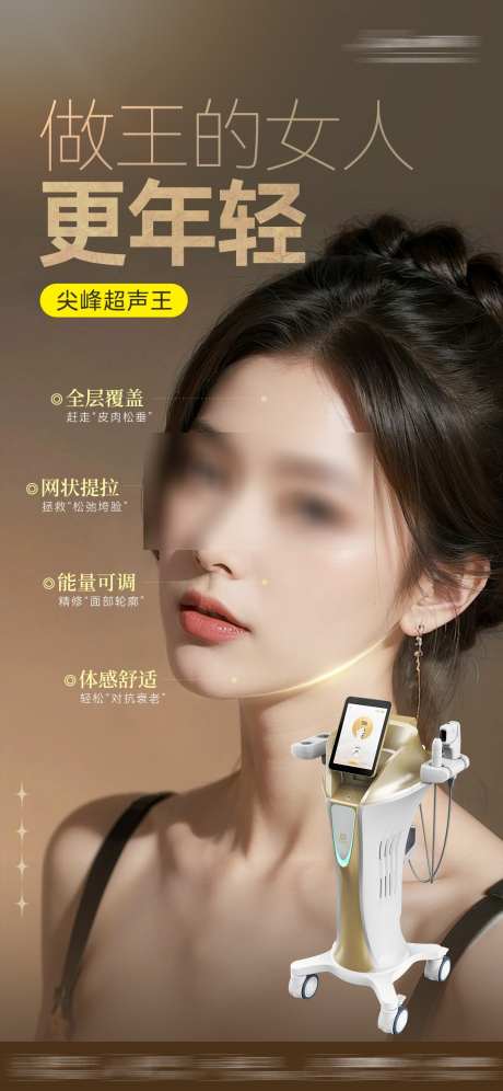 尖峰超声王_源文件下载_PSD格式_1080X2339像素-护肤抗衰,医美美容,医美抗衰仪器-作品编号:2025060114136443-志设-zs9.com