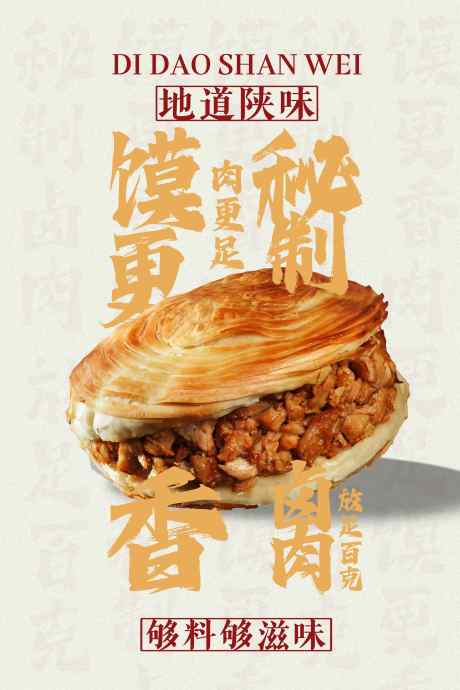 肉夹馍美食海报_源文件下载_PSD格式_3543X5315像素-陕西,素材,海报-作品编号:2025060116258209-志设