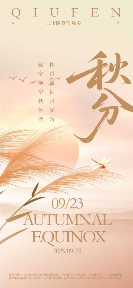 秋分活动海报_源文件下载_AI格式_1080X2340像素-氛围,高端,质感-作品编号:2025060116438961-志设-zs9.com