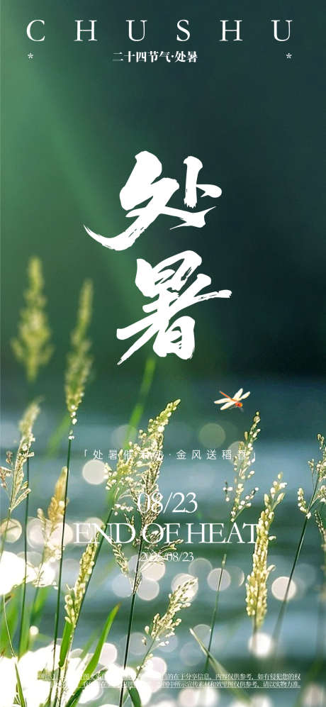 处暑宣传海报_源文件下载_AI格式_1080X2340像素-二十四节气,活动海报,宣传海报-作品编号:2025060116542631-志设-zs9.com