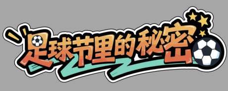 学校足球板_源文件下载_AI格式_2172X864像素-学校,展板,手举牌-作品编号:2025060116574836-志设-zs9.com