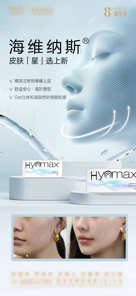 玻尿酸下颌缘产品海纳维斯海报_源文件下载_PSD格式_1080X2338像素-注射,下颌缘,玻尿酸-作品编号:2025060117093735-志设-zs9.com