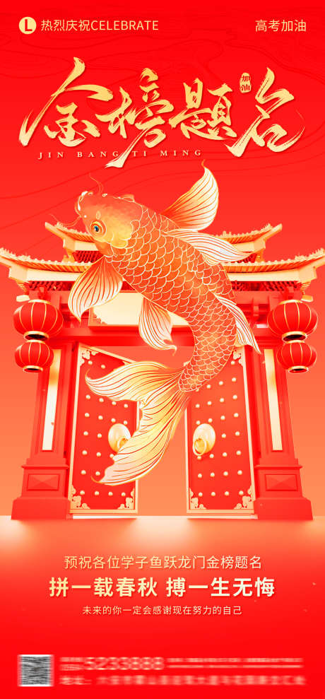 鱼跃龙门金榜题名_源文件下载_PSD格式_1200X2580像素-龙门,高考加油,高考-作品编号:2025060117246490-志设-zs9.com