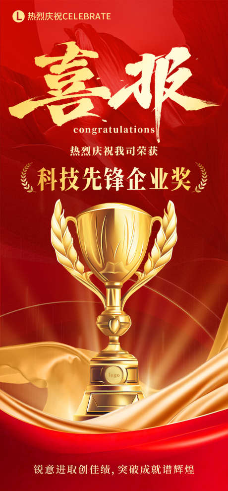企业获奖喜报_源文件下载_PSD格式_1200X2580像素-喜报,企业获奖,奖杯-作品编号:2025060117267465-志设-zs9.com