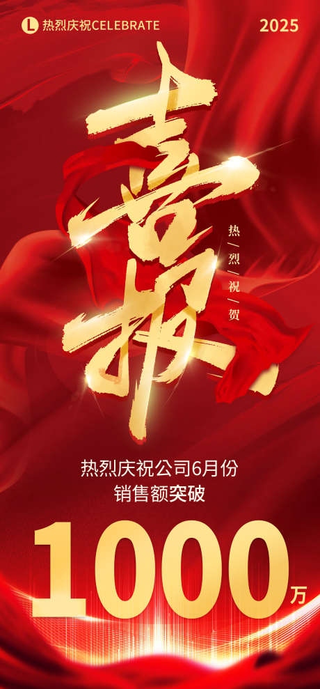 销售额达标喜报_源文件下载_PSD格式_1200X2580像素-庆祝,喜报,达标-作品编号:2025060117283908-志设-zs9.com