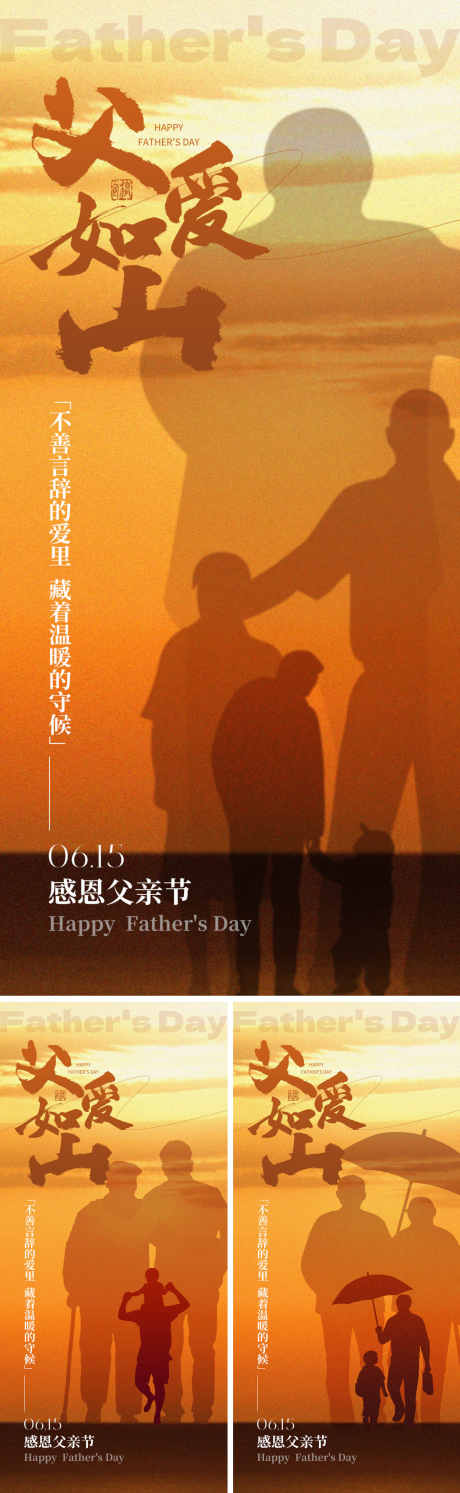 感恩父亲节系列海报_源文件下载_PSD格式_1500X4870像素-温馨,夕阳,剪影-作品编号:2025060209202382-志设-zs9.com