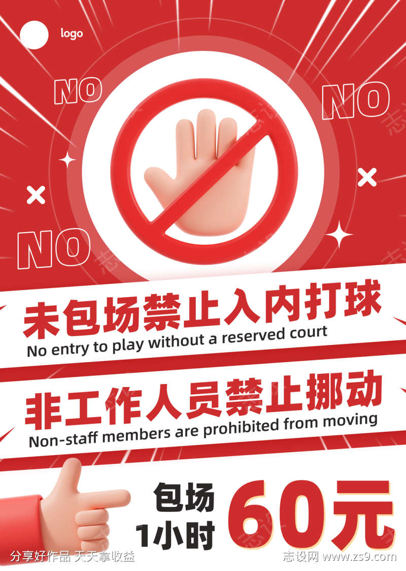 球场运动场禁止警示大字报海波啊