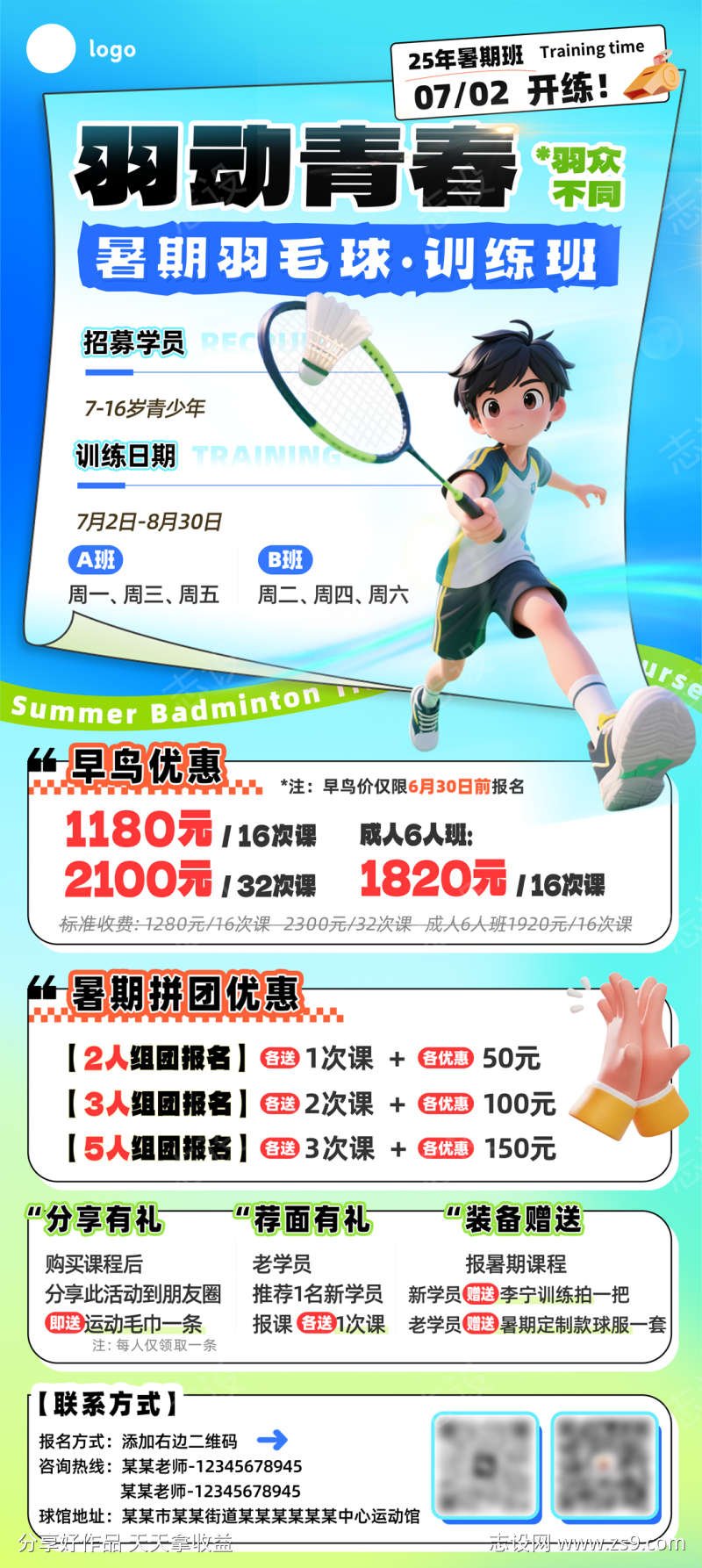 暑期羽毛球训练班招生活动海报易拉宝
