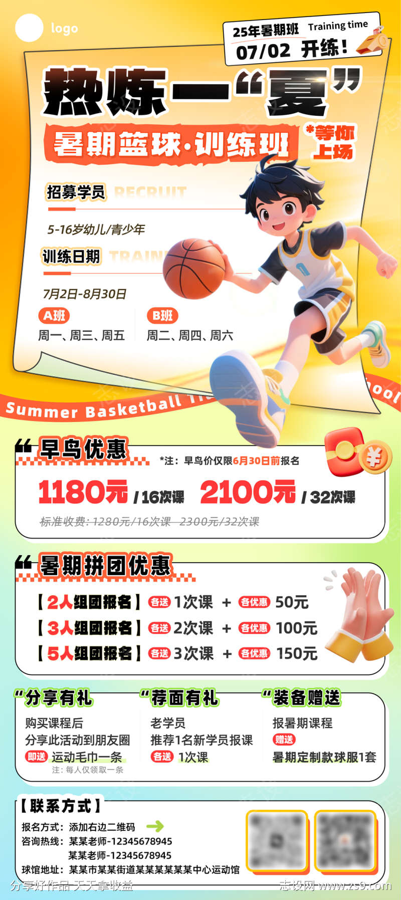 暑期篮球训练班招生活动海报易拉宝