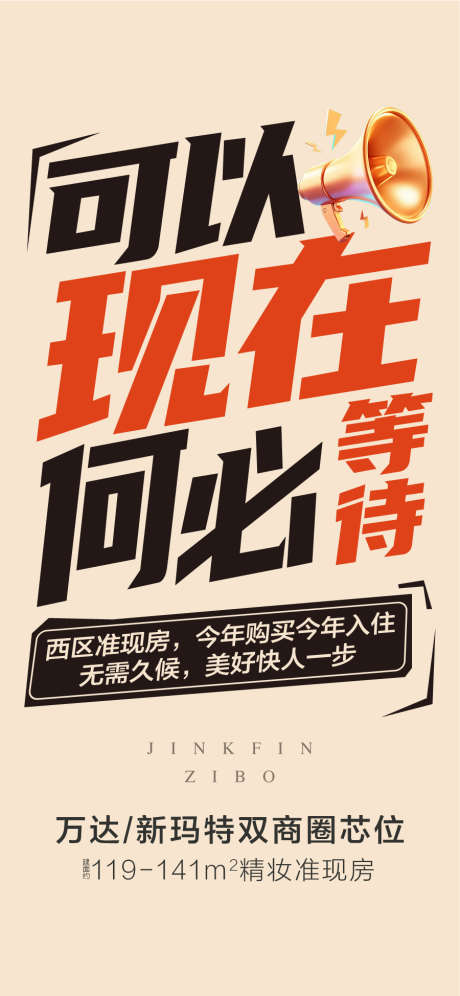 可以现房何必等待实景现房发售海报_源文件下载_AI格式_900X1948像素-发售,现房,实景-作品编号:2025060116029342-志设-zs9.com