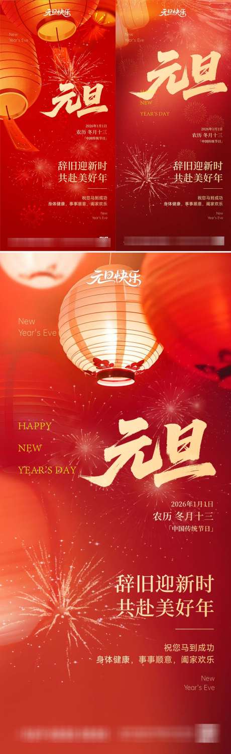 元旦红色系列节日海报_源文件下载_PSD格式_1125X3663像素-创意,传统,氛围-作品编号:2025060208458112-志`设‛ۛ网