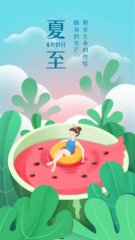 夏至节气少女西瓜趣味插画手机海报_源文件下载_PSD格式_1242X2208像素-趣味插画,少女西瓜,夏至-作品编号:2025060211491113-志设-zs9.com