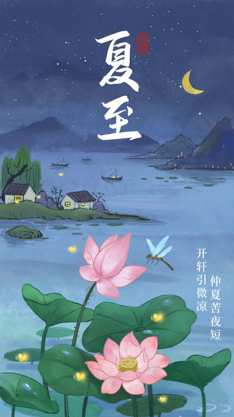 夏至节气祝福插画手机海报_源文件下载_PSD格式_1242X2208像素-插画,海报,夏至-作品编号:2025060211522709-志设-zs9.com