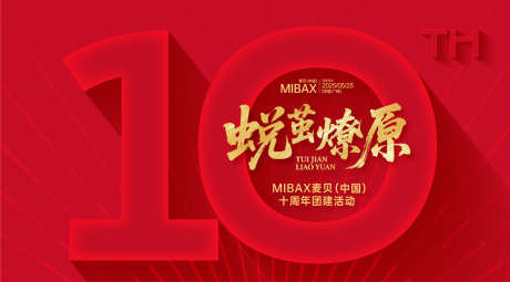 10周年团建活动背景板_源文件下载_AI格式_1200X665像素-10周年,氛围,高端-作品编号:2025060213189146-志设-zs9.com