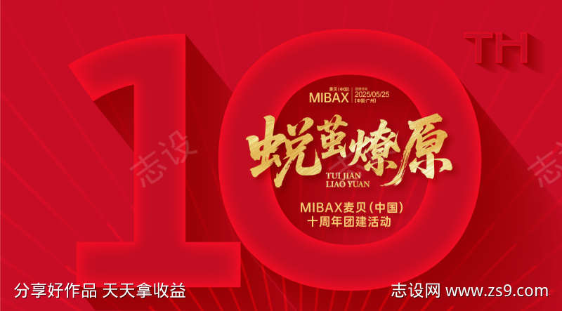10周年团建活动背景板