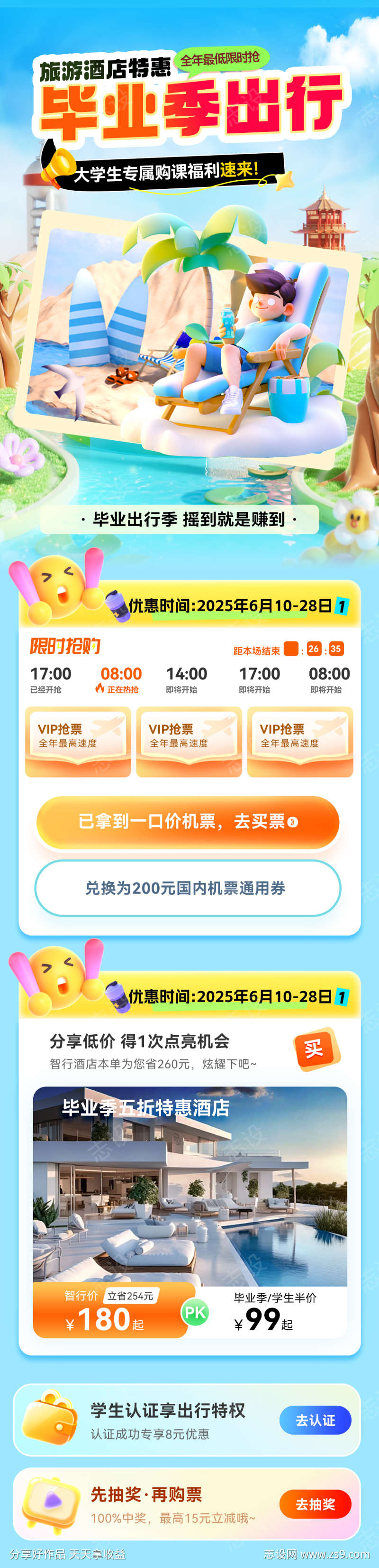 夏日办卡旅游毕业季出行旅游酒店优惠电商海