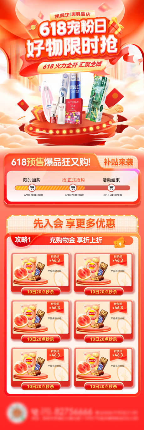 618年中大促宠粉日购物节好物零售电商海_源文件下载_PSD格式_1200X3568像素-电商,好物,零售-作品编号:2025060213106214-设计素材-www.shejisc.cn