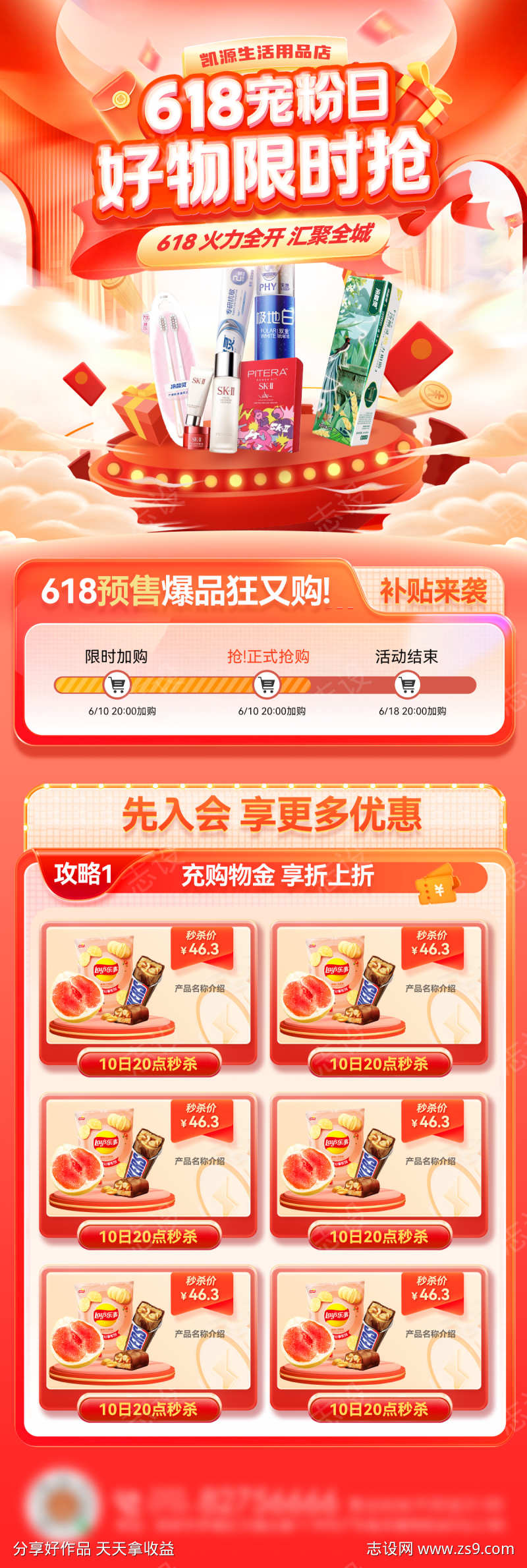 618年中大促宠粉日购物节好物零售电商海
