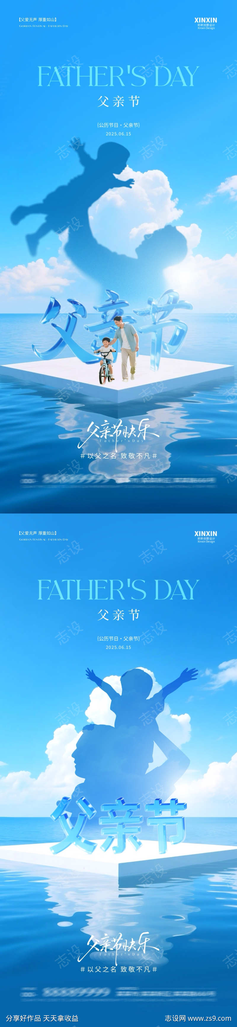 地产父亲节系列海报