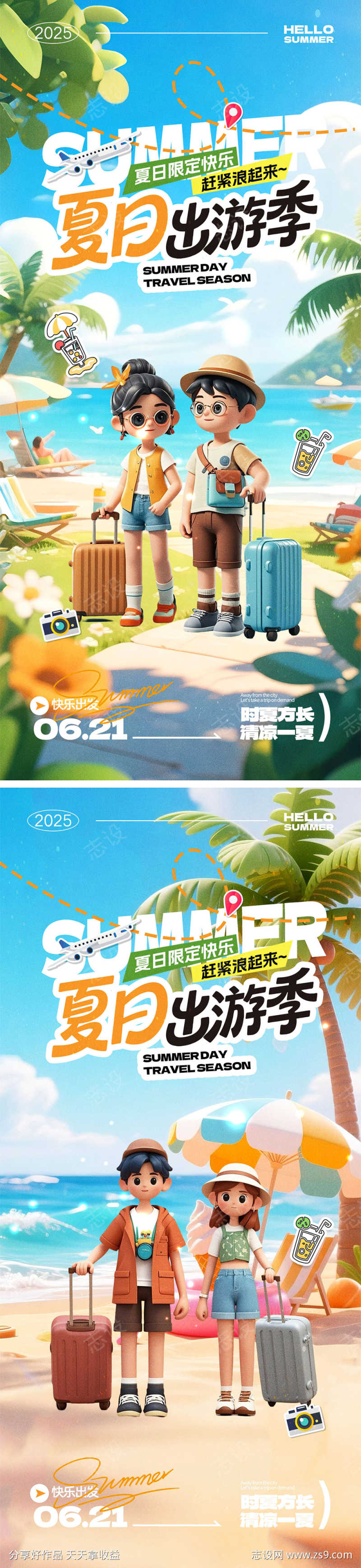 夏天宣传海报