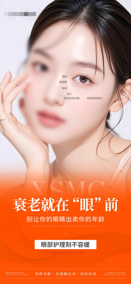 医美美业眼周抗衰宣传海报_源文件下载_PSD格式_1242X2688像素-祛眼袋,宣传,抗老-作品编号:2025060213586963-志设-zs9.com