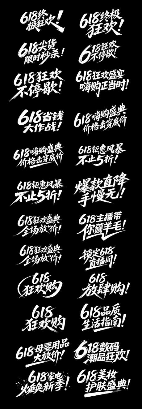 618大促书法字体标题设计_源文件下载_PSD格式_1080X3103像素-秒杀,狂欢,购物-作品编号:2025060214339710-志设-zs9.com