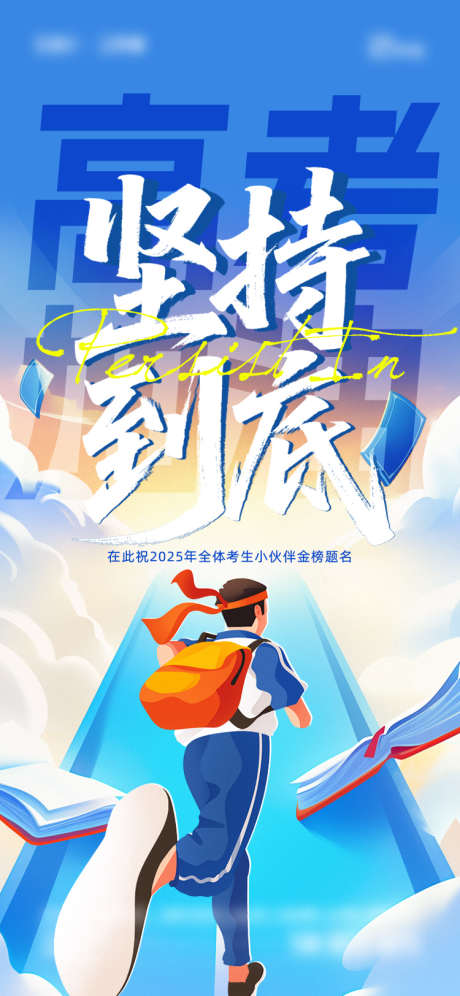 中考高考大字报海报_源文件下载_AI,PSD格式_750X1624像素-大字报,高考,中考-作品编号:2025060214409026-志设-zs9.com