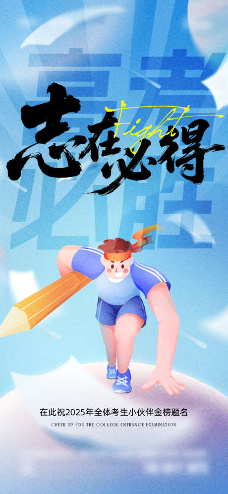 中考高考大字报海报_源文件下载_AI,PSD格式_750X1624像素-插画,大字报,高考-作品编号:2025060214454135-志设-zs9.com