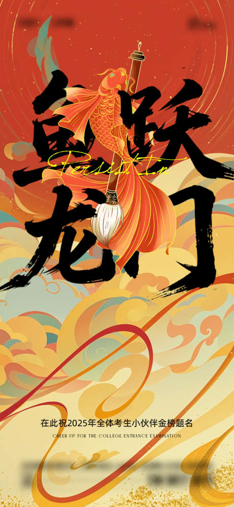 中考高考大字报海报_源文件下载_AI,PSD格式_750X1624像素-大字报,鱼跃龙门,高考-作品编号:2025060214454739-志设-zs9.com